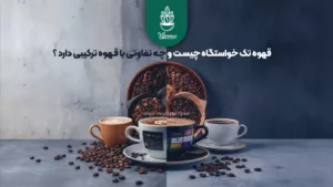 قهوه تک‌خاستگاه چیست و چه تفاوتی با قهوه ترکیبی دارد؟